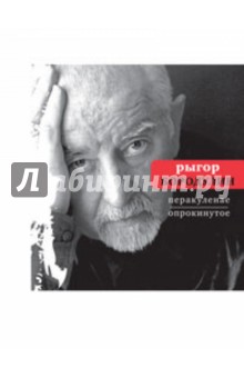 Перакуленае/Опрокинутое: На русском и белорусском языках