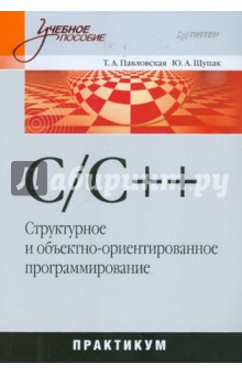 C/C++. Структурное и объектно-ориентированное программирование : практикум