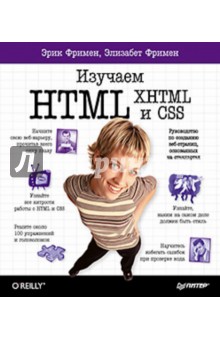 Изучаем HTML, XHTML и CSS