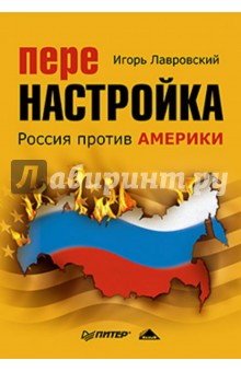 Перенастройка. Россия против Америки