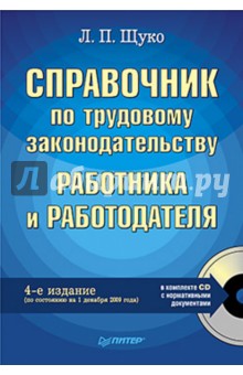 Справочник по трудовому законодательству работника и работодателя. 4-е изд (+СD)