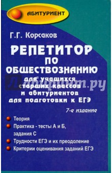 Репетитор по обществознанию для учащихся старших классов и абитуриентов для подготовки к ЕГЭ