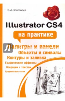Illustrator CS4 на практике
