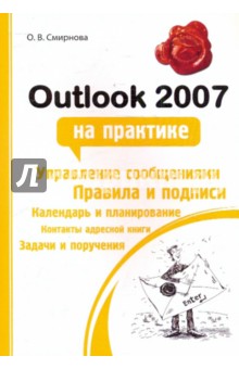 Outlook 2007 на практике