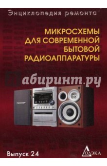 Микросхемы для современной бытовой радиоаппаратуры. Выпуск 24