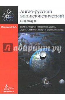 Англо-русский энциклопедический словарь. Компьютеры, Интернет, связь, аудио-, видео-, радиотехника