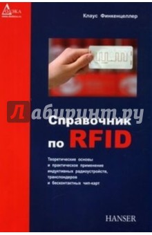 Справочник по RFID. Теоретические основы и практическое применение индуктивных радиоустройств…