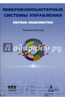 Микрокомпьютерные системы управления. Первое знакомство