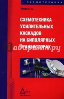 Схемотехника усилительных каскадов на биполярных транзисторах