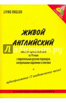 Живой английский. Беседы носителей языка (Великобритания) по 19 темам (+5CD)