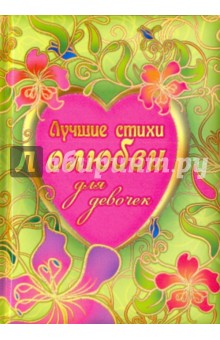 Лучшие стихи о любви для девочек