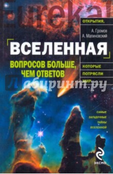 Вселенная: вопросов больше, чем ответов