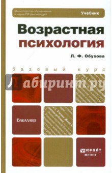 Возрастная психология. Учебник для бакалавров