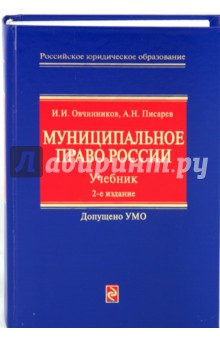 Муниципальное право России. Учебник