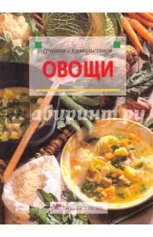 Овощи