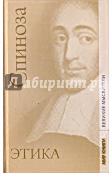 Спиноза. Краткий трактат о боге, человеке и его счастье; трактат об усовершенствовании разума; Этика