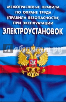 Межотраслевые правила по охране труда (правила безопасности) при эксплуатации электроустановок