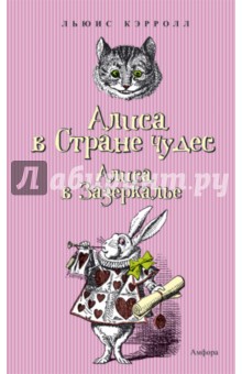 Приключения Алисы в Стране чудес. Сквозь Зеркало и что там увидела Алиса, или Алиса в Зазеркалье