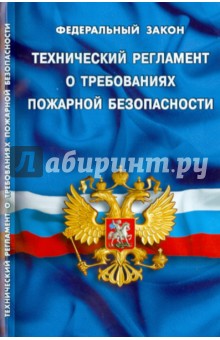 Федеральный закон "Технический регламент о требованиях пожарной безопасности"