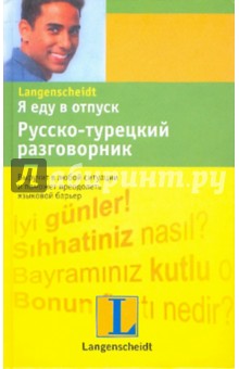Я еду в отпуск. Русско-турецкий разговорник