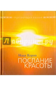 Послание красоты: Исцеление словом и музыкой