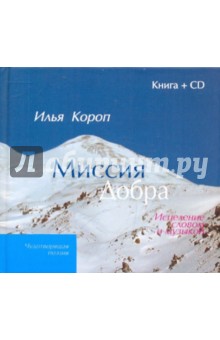 Миссия добра (+CD)