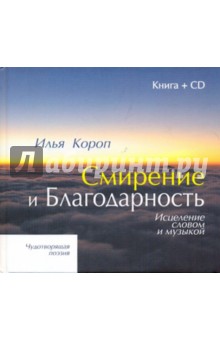 Смирение и благодарность (+CD)