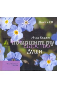 Царство души (+CD)