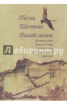 Песни Шестого Далай-ламы, жизнеописание Ц. Гьяцо