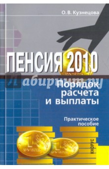 Пенсия 2010. Порядок расчета и выплаты