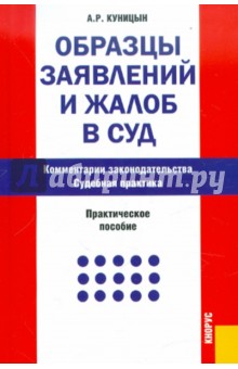 Образцы заявлений и жалоб в суд. Комментарии законодательства. Судебная практика