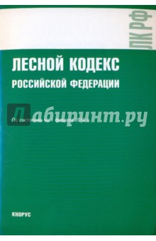 Лесной кодекс РФ на 01.02.10