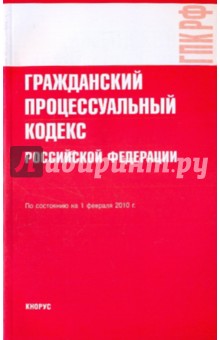 Гражданский процессуальный кодекс РФ по состоянию на 01.02.10 года
