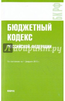 Бюджетный кодекс РФ по состоянию на 01.02.10 года