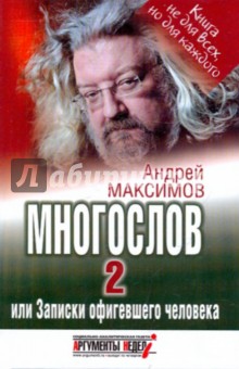 Многослов 2, или Записки офигевшего человека