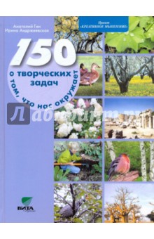 150 творческих задач о том, что нас окружает