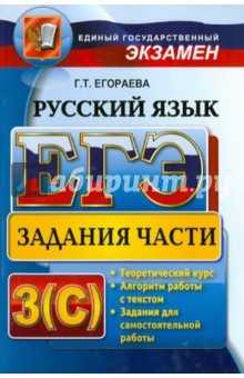 ЕГЭ. Русский язык: задания части 3 (С). Универсальные материалы с методическими рекомендациями