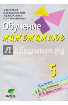 Обучение математике. 5 класс. Пособие для учителя