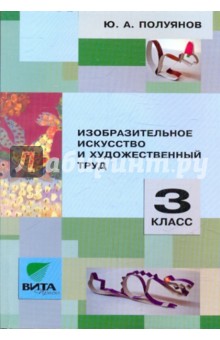 Изобразительное искусство и художественный труд. 3 класс: Пособие для учителя