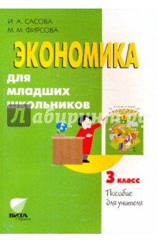 Экономика для младших школьников. 3 класс. Пособие для учителя