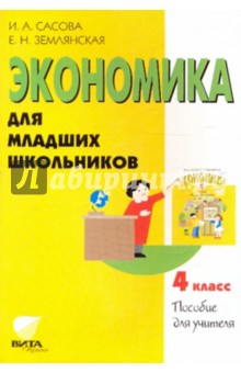 Экономика для младших школьников. 4 класс. Пособие для учителя