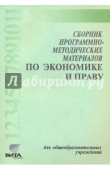 Сборник программно-методических материалов по экономике и праву для общеобразовательных учреждений