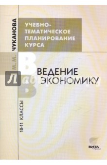 Учебно-тематическое планирование курса "Введение в экономику". 10-11 классы. Пособие для учителя