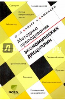 Методика преподавания экономических дисциплин. Основы концепции