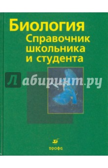 Биология: Справочник школьника и студента