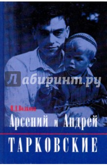 Арсений и Андрей Тарковские