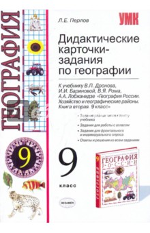 Дидактические карточки-задания по географии. 9 класс: к уч. "География России. 9 класс"