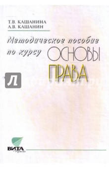 Методическое пособие по курсу "Основы права". Базовый уровень образования