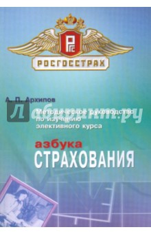 Азбука страхования.  Методическое руководство