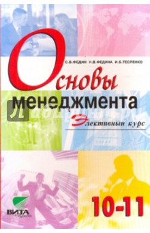 Основы менеджмента: Учебное пособие по элективному курсу для 10-11 классов общеобразовательных учреж